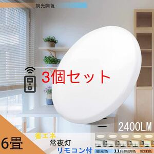 LEDシーリングライト天井照明 6畳 20w 調光調色 2500LM リモコン付き 電球色 昼光色 常夜灯3個セット