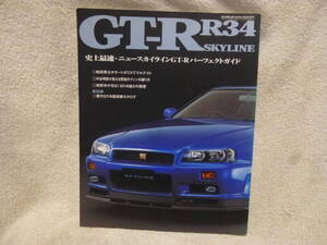 ◇車 中古本 オートメカニック GT-R R34 史上最速 ニュー スカイラインGT-R パーフェクトガイド