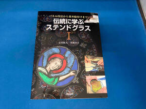 伝統に学ぶステンドグラス(1) 志田政人