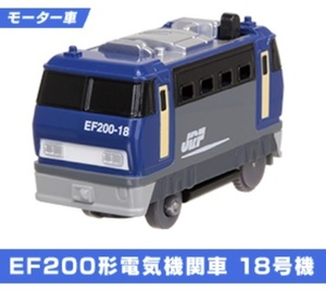 ◆新品◆カプセルプラレール◆モーター車◆EF200形電気機関車 18号機◆特別番外編◆モーター車スペシャル◆