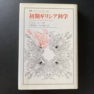 初期ギリシア科学 : タレスからアリストテレスまで (叢書・ウニベルシタス) / G.E.R. ロイド (著), 山野 耕治 , 山口 義久 (訳)