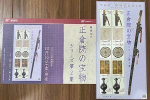 記念切手 シート 正倉院の宝物シリーズ 第2集 リーフレット(解説書)付 82円×10枚 2015(H27).10.16