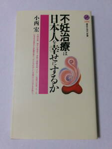 小西宏『不妊治療は日本人を幸せにするか』(講談社現代新書)