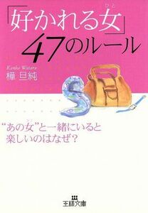 「好かれる女」47のルール “あの女”と一緒にいると楽しいのはなぜ？ 王様文庫/樺旦純(著者)