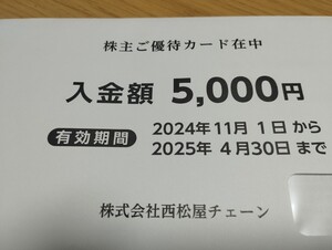 西松屋　優待券　5000円分