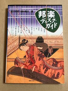 星川京児 田中隆文 / 邦楽ディスク・ガイド2000年11月10日 第1刷発行 日焼け 表紙にすれ、角に傷みあり