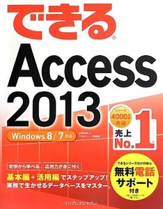 [A01497844]（無料電話サポート付）できるAccess 2013 Windows 8/7対応 (できるシリーズ)