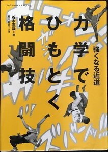 強くなる近道 力学でひもとく格闘技