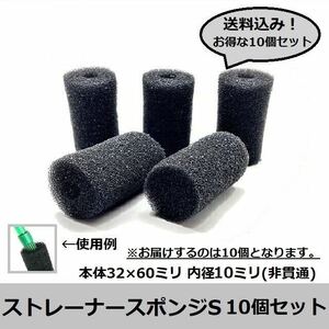 【送料込み！お得な10個セット】★ストレーナー用スポンジS 10個セット★(内径10ミリ非貫通)