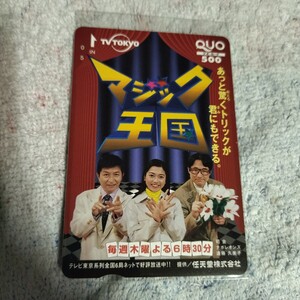 マジック 王国　テレビ東京　QUO　ヴィンテージ　500円 クオカード　ゴクミ　後藤久美子　ナポレオンズ　2001年　未使用　手品　番組