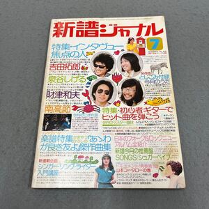 新譜ジャーナル◎1975年7月号◎No.84◎音楽◎アーティスト◎吉田拓郎◎泉谷しげる◎財津和夫◎ギター◎弾き語り◎楽譜