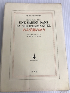 ある受難の終り (1974年) (現代の世界文学) 集英社 マリ=クレール・ブレ