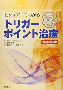 [A12237982]ビジュアルでわかるトリガーポイント治療 増補改訂版 [単行本] Simeon Niel-Asher、 伊藤和憲、 皆川陽一; 齊