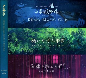 東方夢想夏郷 4 Demo/願いを呼ぶ季節 2020/旋律を喰らう猫　-舞風-Maikaze-