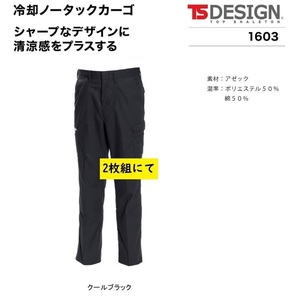 ビックイナバ特価◆TSDESIGN 1603[春夏]冷却ノータックカーゴ【95クールブラック・W82cm】1枚8140円・通気性抜群の品、2枚即決2980円