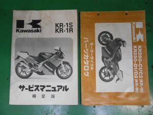カワサキ　KR2580（KR-1S/1R）C1/D1　中古　マニュアル/パーツリストSET