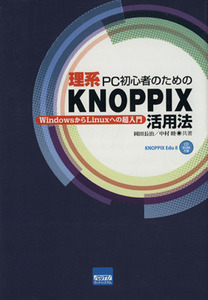 理系PC初心者のためのKNOPPIX活用法/岡田長治(著者)