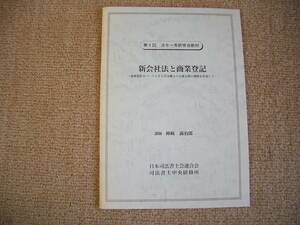 「中古小冊子」「貴重、希少、限定配布小冊子」平成１７年度 第４回 法令一斉研修会教材「新会社法と商業登記」　講師 神﨑満治郎　