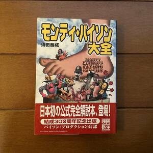 送料無料　モンティ・パイソン大全　帯付き　コメディ　ブラックユーモア 