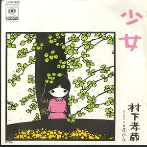 C00130879/【即決/送料無料】EP/村下孝蔵「少女/花れん(1984年・07SH-1466・水谷竜緒＝水谷公生編曲・町支寛二コーラスアレンジ)」