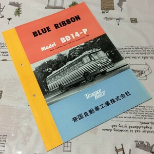 〓★〓旧車バスカタログ 『BLUE RIBBON Model BD14-P New Teikoku Bus with air Suspension 1959』②帝国自動車工業［33.12-2000］昭和33年