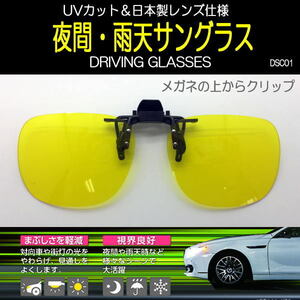 夜間／雨運転用 前掛け メガネの上から装着 サングラス 日本製レンズ仕様 UVカット 視界良好 DRIVING SUNGLASSES ドライビンググラス DSC01