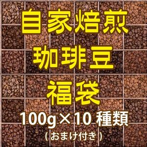 【FA023】自家焙煎スペシャルティコーヒー福袋100g×10種類（豆の状態or粉の状態）【送料無料】クリックポスト2口/匿名配送不可