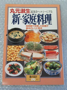 暮しの設計 170/丸元淑生 新・家庭料理 家族をヘルシーにする 基本 レシピ教本/中央公論社/1992年/絶版 稀少