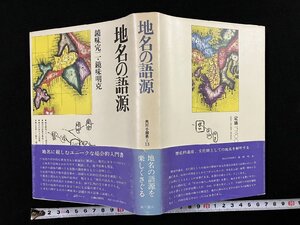 ｇΨ*　地名の語源　著・鏡味完二 鏡味明克　昭和52年初版　角川書店　/ｇ04