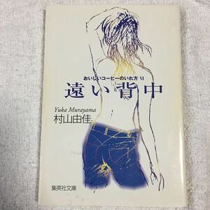 おいしいコーヒーのいれ方 (6) 遠い背中 (集英社文庫) 村山 由佳 志田 光郷 9784087477054