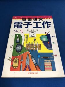 【激レア】誠文堂新光社☆自由研究　電子工作２☆泉弘志☆1993年7月5日発行☆