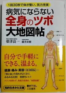 病気にならない全身の「ツボ」大地図帖 (知的生きかた文庫)／帯津良一, 藤井直樹 (著)