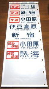 国鉄113系電車　行先方向幕　国府津電車区　東海道本線　快速アクティー　通勤快速　快速　横須賀線　東北線　伊豆急行線　JR東日本