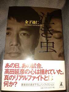 幻冬舎　UWFプロレス 高田延彦　泣き虫　金子達仁著書　直筆サイン