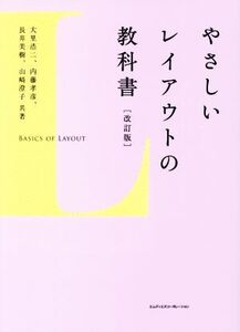 やさしいレイアウトの教科書 改訂版/大里浩二(著者),内藤孝彦(著者),長井美樹(著者),山崎澄子(著者)