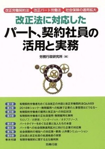 改正法に対応したパート、契約社員の活用と実務 改正労働契約法 改正パート労働法 社会保険の適用拡大 労政時