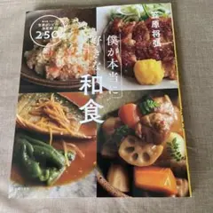 僕が本当に好きな和食 : 毎日食べたい笠原レシピの決定版!250品
