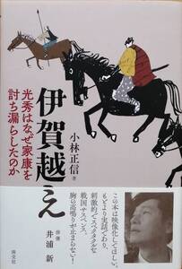 伊賀越え　ー光秀はなぜ家康を討ち漏らしたのかー　　小林正信　　淡交社　　送料込み