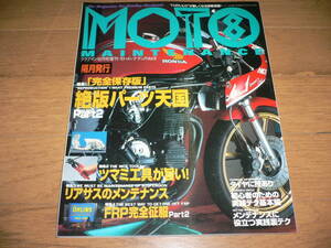 *MOTO MAINTENANCE 8 クラブマン 12月号増刊 モト メンテナンス Vol.8 隔月発行 バイクいじりをもっと楽しく！*