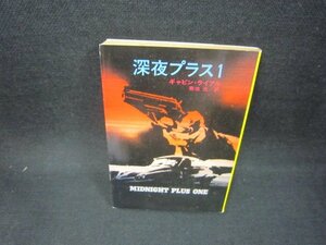 深夜プラス1　ギャビン・ライアル　ハヤカワ・ミステリ文庫　日焼け強シミ有/FAM