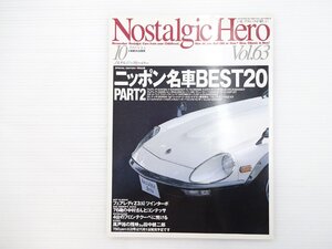 I3L NostalgicHero/フェアレディ240ZG トヨタ2000GT スバル360DX セリカLB2000GT セレステ サニークーペ1200GX ライフステップバン 67