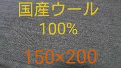 国産 ウール100% 服地 生地 中厚地 グレー 灰色 150cm×200cm