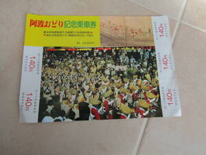 90徳島市交通局　市バス　阿波踊り記念乗車券額面700円　No605　02mai10