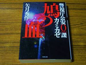 ★CO　矢月秀作 「警視庁公安0課カミカゼ　鳩の血」　(双葉文庫)