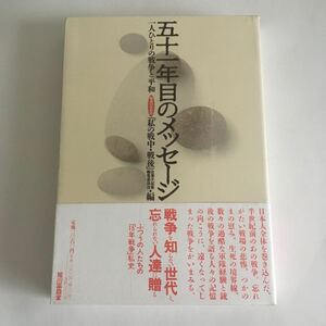 ☆送料無料☆ 五十一年目のメッセージ 一人ひとりの戦争と平和 「私の戦中・戦後」1996年 9月発行 旭川冨貴堂 ※蔵書印あり写真参照 ♪G2