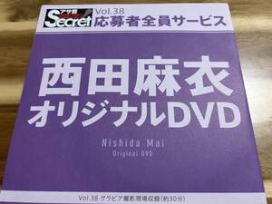 激レア★西田麻衣★DVD★アサ芸Secret全員サービスオリジナル★全サ★定価以下からのスタート