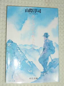 「みんな山が大好きだった」 山際淳司　改版　中公文庫