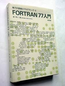 【古本】『FORTRAN 77 入門』電子計算機のプログラミング＝８｜培風館｜1982年【変色：有】