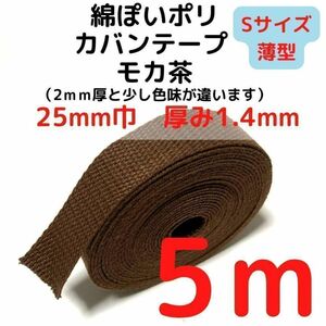 カバンテープ25mm（S）モカ茶5M綿ぽポリアクリルテープ風【KTS25M5】⑧