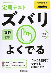 [A12331068]定期テスト ズバリよくでる 中学2年 理科 東京書籍版